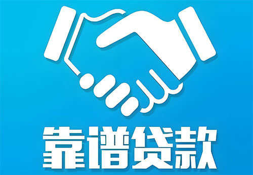 淮安私人借钱|民间借贷服务中心|民间借贷联系方式
